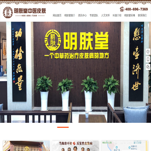明肤堂中医皮肤连锁