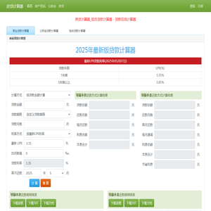 房贷计算器2025年最新版
