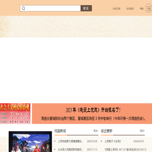 上党戏曲网