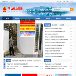 黄山市地震局
