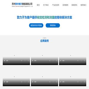 苏州赛米维尔智能装备有限公司