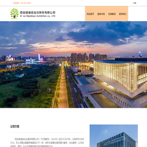 西安麦迪森会议展览有限公司