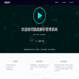 猫盘解析程序下载