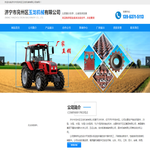 济宁市兖州区玉龙机械有限公司,山东灰土拌合机价格,山东工程犁厂家,山东开沟机价格,山东平地机厂家,山东植树挖坑机价格,山东TS25机型拖拉机配件厂家,山东TE/TY套管价格