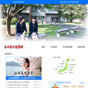 日本高中留学网