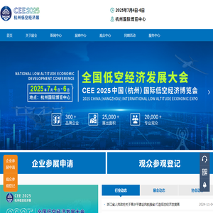 全国低空经济发展大会|CEE2025中国(杭州)国际低空经济(无人机)博览会|杭州低空经济展