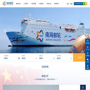 南海邮轮官方网站