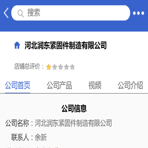 河北润东紧固件制造有限公司「企业信息」