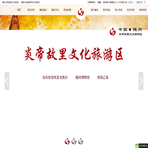 随州炎帝故里文化旅游区