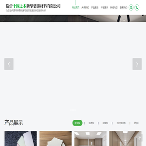 临沂十围之木新型装饰材料有限公司