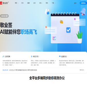 敬业签云便签官网