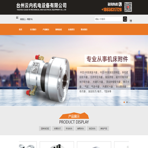 台州云内机电设备有限公司/液压卡盘/油压回转缸