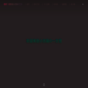 小杰瑞の工坊