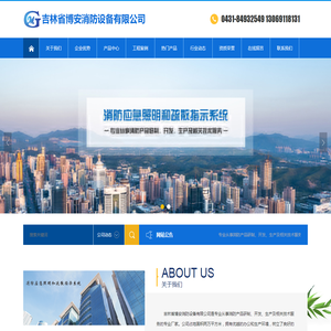 吉林省博安消防设备有限公司