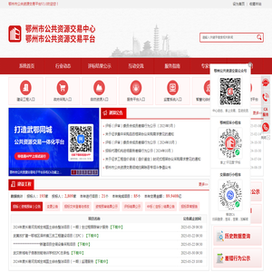 鄂州市公共资源交易平台