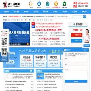浙江成人高考报名网