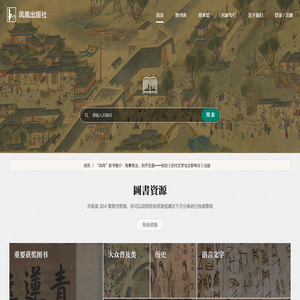 凤凰出版社<font color='#ff7200'>官网</font>