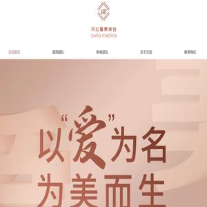 贝拉医疗美容