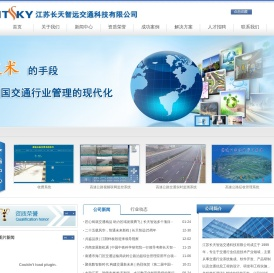 江苏长天智远交通科技有限公司