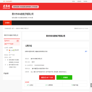 惠州市丰华腾电子有限公司