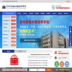 贵州首钢水钢技师学院[招生办官网]
