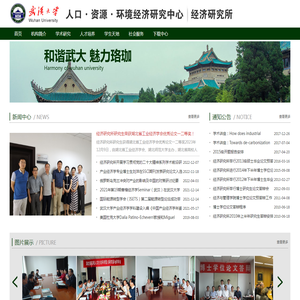 武汉大学人口资源环境经济研究中心