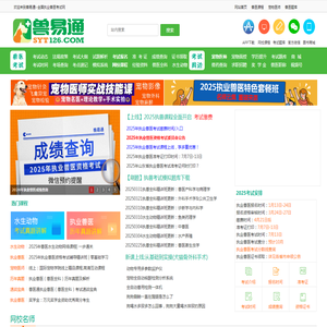 执业兽医