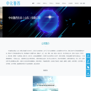 中化鲁西生态