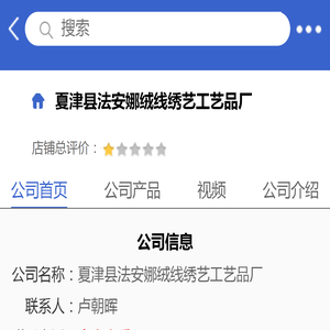 夏津县法安娜绒线绣艺工艺品厂「企业信息」