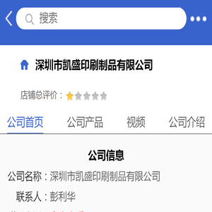 深圳市凯盛印刷制品有限公司「企业信息」