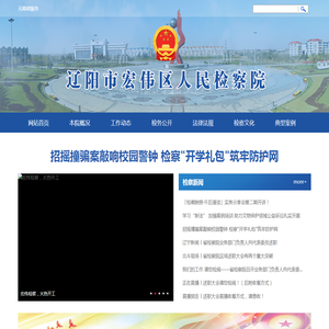 辽阳市宏伟区人民检察院