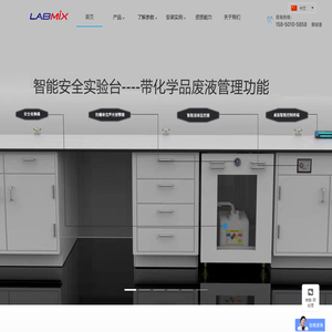 LABMIX实验室安全设备厂家