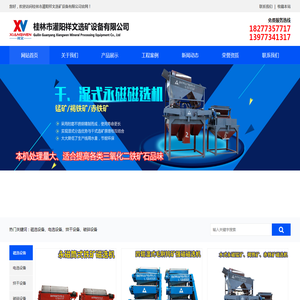 桂林市灌阳祥文选矿设备有限公司/磁选机厂家/广西磁选机/铁矿选矿设备/锰矿选矿设备/桂林选矿设备/广西选矿设备/三盘磁选机/钛矿选矿设备/褐铁矿选矿设备/洗矿机