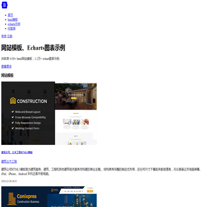 网站模板,echarts图表数据化案例,程序员开发社区