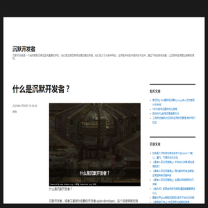什么是沉默开发者？
