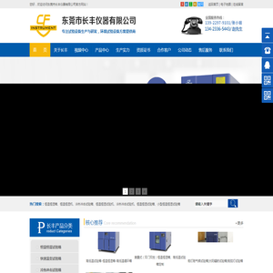 高低温试验箱,恒温恒湿试验箱,冷热冲击试验箱,快速温湿度变化试验箱,精密高温试验箱,东莞市长丰仪器有限公司