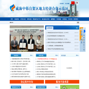 威海中韩自贸区地方经济合作示范区