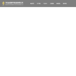 河北金诺泰环保设备有限公司