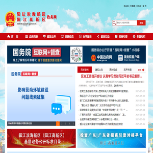 阳江滨海新区（阳江高新区）政务网站