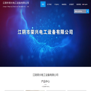 江阴荣兴电工设备有限公司