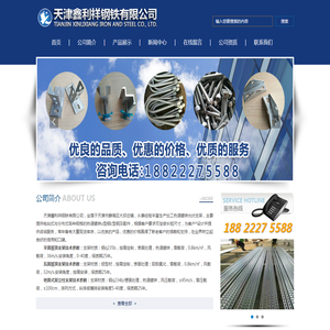 天津鑫利祥钢铁有限公司