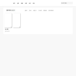 免费电影大全正片,2025最新电影在线观看免费网站全能