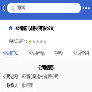 郑州驼马建材有限<font color='#ff7200'>公司</font>「企业信息」