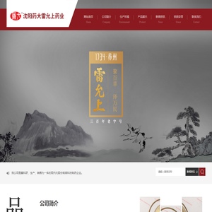 沈阳药大雷允上药业有限责任公司