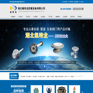 湖北氟特龙防腐设备有限公司