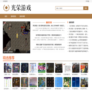 光荣游戏