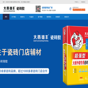大禹雄丰瓷砖胶官网