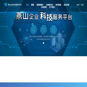 燕山企业科技服务平台
