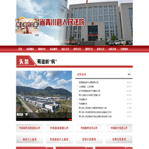 四川省青川县人民法院