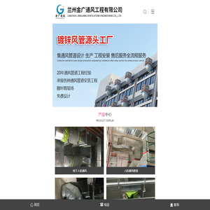兰州通风管道加工,甘肃风管加工厂,兰州共板法兰,金广通风工程